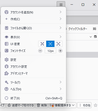 Thunderbird画面右上の三本線から開いたアプリメニュー。表示、UI密度、設定などが並んでいる
