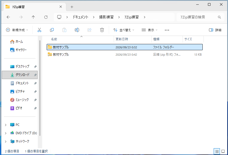 圧縮（zip形式）のファイルが作成された例です。元のフォルダーも残っています。