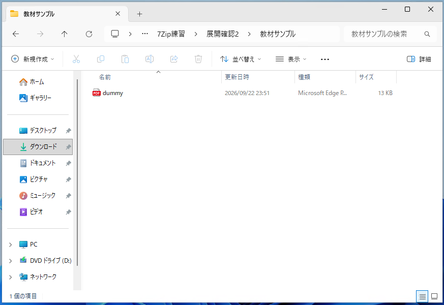 「展開確認2 → 教材サンプル」の中にdummyが取り出された例です。同じ名前のフォルダーが二重になっていません。