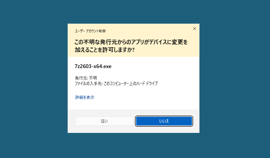 Windowsの確認画面です。この撮影例では「不明な発行元」と表示されています。自分が公式から保存したファイルか確認します。