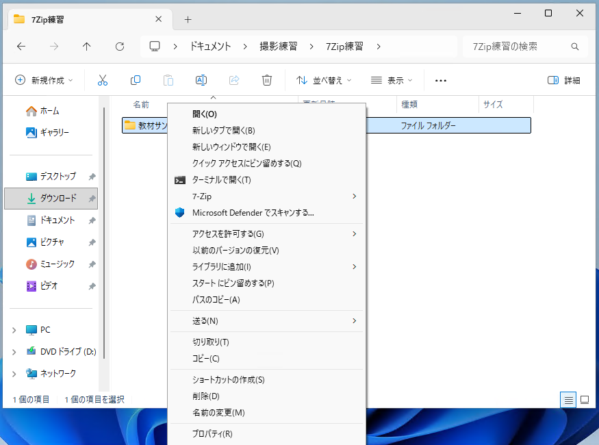 追加のメニューから「7-Zip」を開きます。