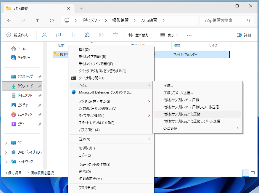 「教材サンプル.zip に圧縮」を選ぶ例です。「.7z に圧縮」と取り違えないようにします。