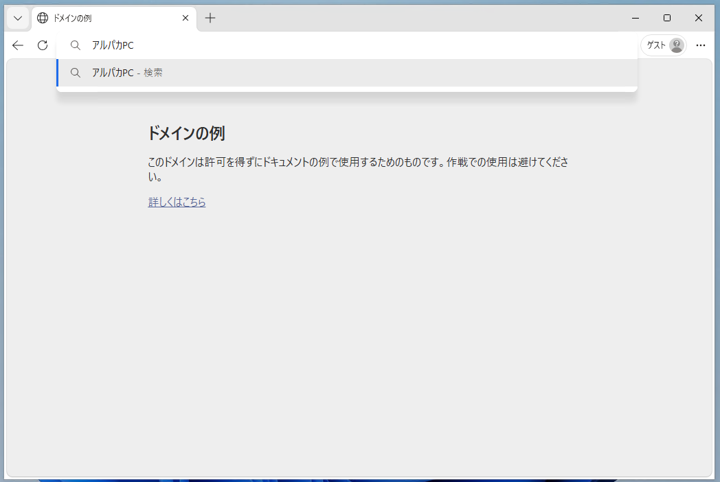 アドレス欄に「アルパカPC」と入力した例です。まだEnterは押していません。