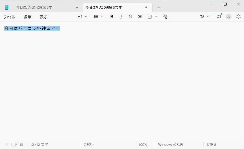 メモ帳で「今日はパソコンの練習です」を選択した例です。この範囲をコピーします。