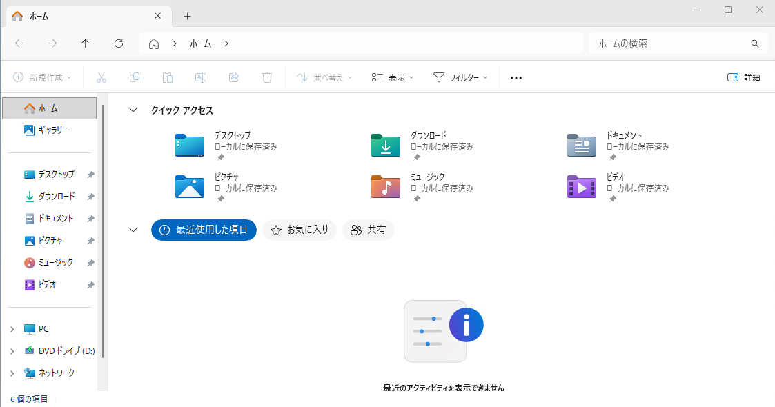 エクスプローラーのホーム画面です。左の一覧から保存した場所を選びます。