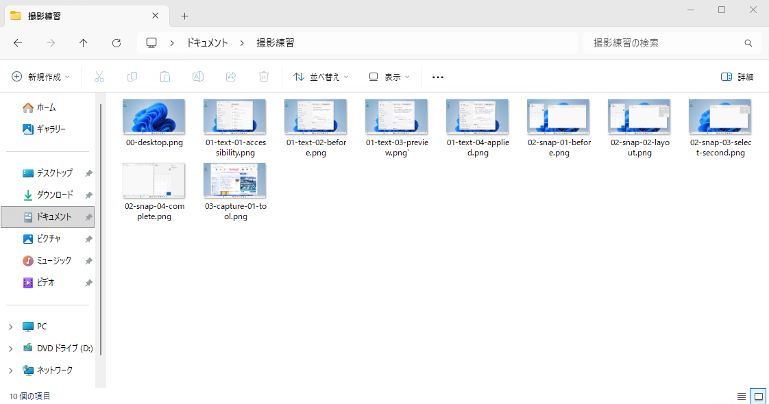 ドキュメント内の「撮影練習」フォルダーを開いた例です。中には練習用の画像があります。