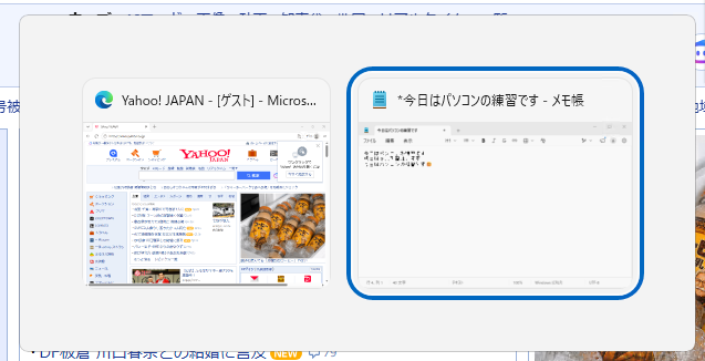 Altを押したままTabを押した例です。青い枠でメモ帳が選ばれています。