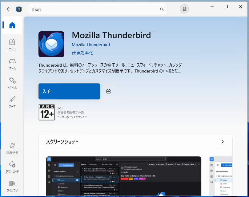 Microsoft StoreのThunderbirdページです。アプリ名と提供元を確認してインストールします。