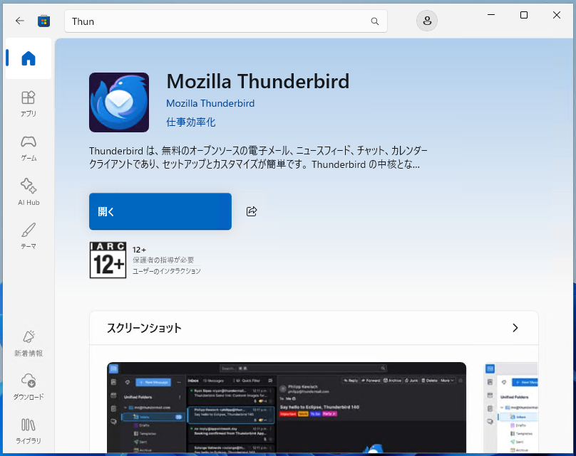 インストールが終わると「開く」が表示されます。ここからThunderbirdを起動できます。