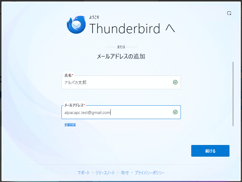 Gmailのテストアカウントで入力した例です。掲載の名前とアドレスをそのまま入力しないでください。