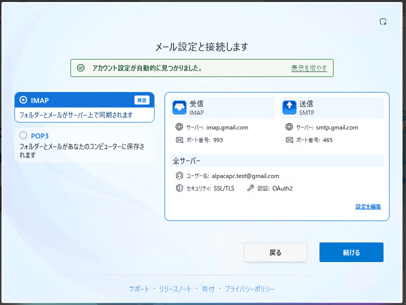 Gmailの設定が自動で見つかった例です。IMAPと受信・送信の設定を確認して「続ける」を押します。