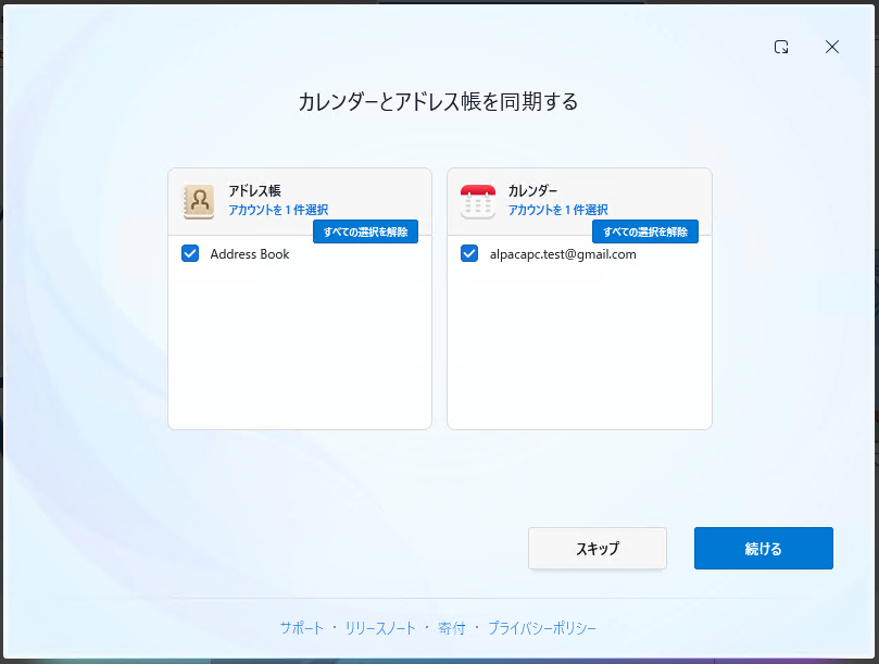 カレンダーとアドレス帳の同期は、必要なものを選びます。不要な場合は「スキップ」で進めます。