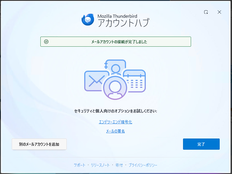 メールアカウントの接続完了画面です。この後、実際のメール送受信を確認します。