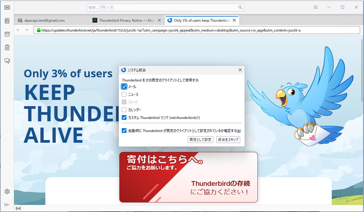 既定のメールアプリにしない場合は、下部の起動時確認のチェックを外して「統合をスキップ」を押します。画像は変更前の状態です。