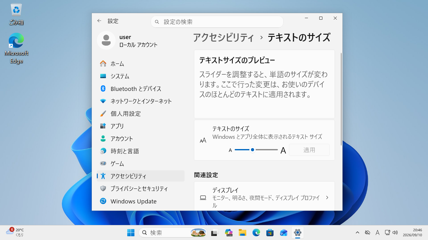 適用後の設定画面。メニューやデスクトップの文字も大きくなっています。